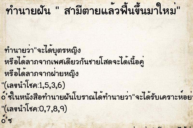 ทำนายฝัน  สามีตายแล้วฟื้นขึ้นมาใหม่